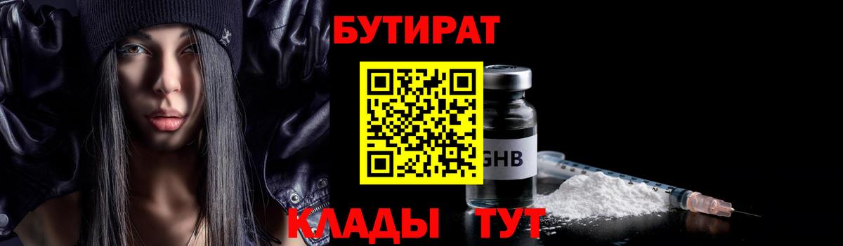 Сорочинск  БУТИРАТ 1.4BDO  Вход с VPN 