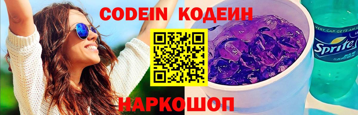 Сорочинск  Кодеин напиток Lean (лин)  Вход с VPN  Codein Purple Drank 